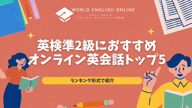 英検準2級におすすめオンライン英会話トップ5｜ランキング形式で紹介